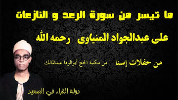 ما تيسر من سورة الرعد والنازعات فضيلة الشيخ علي عبدالجواد المنياوي رحمه الله تلاوة حصرية من إسنا