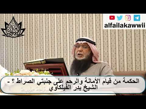 8 الحكمة من قيام الأمانة والرحم على جنبتي الصراط الشيخ بدر الفيلكاوي