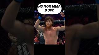 Перешел в UFC из ПОП MMA Промоушена