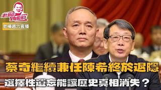 老楊週六直播 今日報刊摘要 蔡奇兼任陈希終於退隱  澳門賭場驚傳「黑盒子作弊」真相？六四37週年，抹得去歷史記憶嗎？借鑑台灣如何面對白色恐怖和轉型正義，其他時政話題，歡迎互動交流
