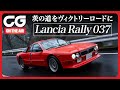 ランチア ラリー 037:伝説のGr.Bラリーカーが箱根を駆け抜ける CGの加藤哲也がレビュー