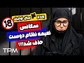 سکانس جنجالی و سانسور شده از فیلم جدید ورود و خروج ممنوع 