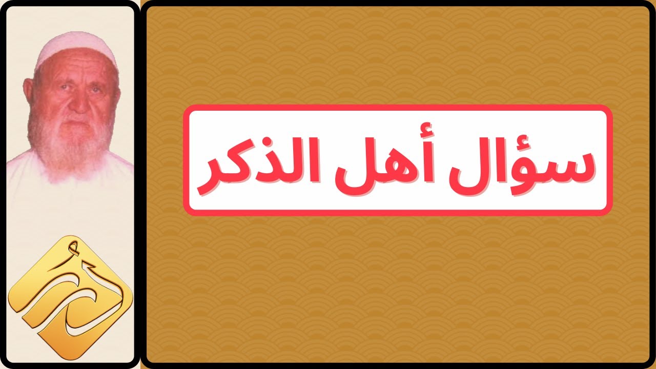 الشيخ الألباني سؤال أهل الذكر