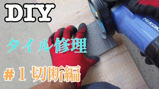 【DIY】玄関タイルの修理に初挑戦#１タイル切断編