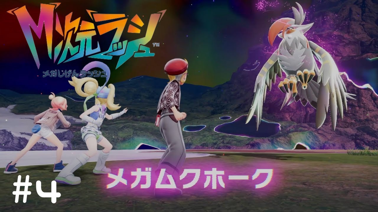 【Pokémon LEGENDS Z A　M次元ラッシュ】強そうだなー#4