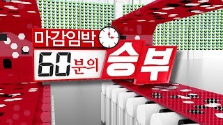 마감임박! 60분의 승부_14회_20191128