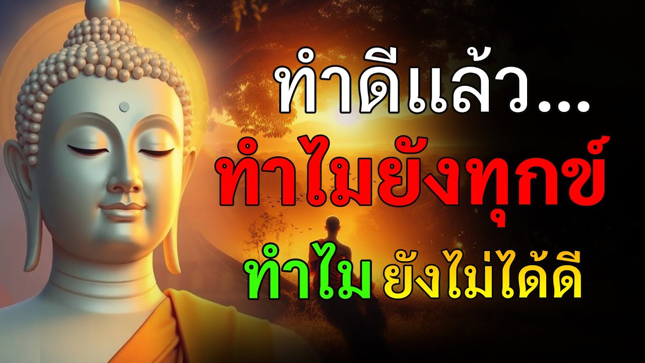 ทำดีแล้วทำไมยังทุกข์  ทำดีแล้วทำไมไม่ได้ดี #ทุกข์ใจทั้งที่ทำดี #ภาวนา
