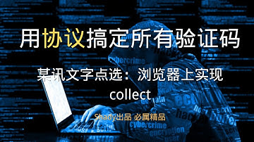 【用协议搞定所有验证码】92 某讯文字点选：浏览器上实现collect #python #js逆向 #pythonprogramming #爬虫 #图像识别 #yolo #深度学习