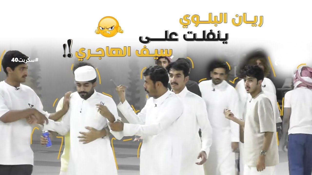 ريان البلوي يخرج عن طوره بسبب سيف الهاجري !