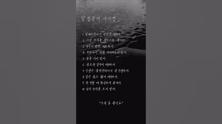 덜 힘들게 사는법 .| 마음공부 | 좋은말 | 공감글 | 명언 | 동기부여