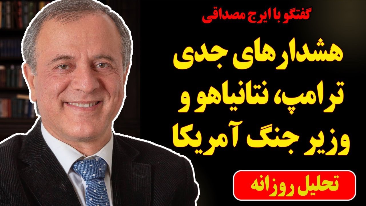 هشدارهای جدی ترامپ، نتانیاهو و وزیرجنگ آمریکا در گفتگو با ایرج مصداقی