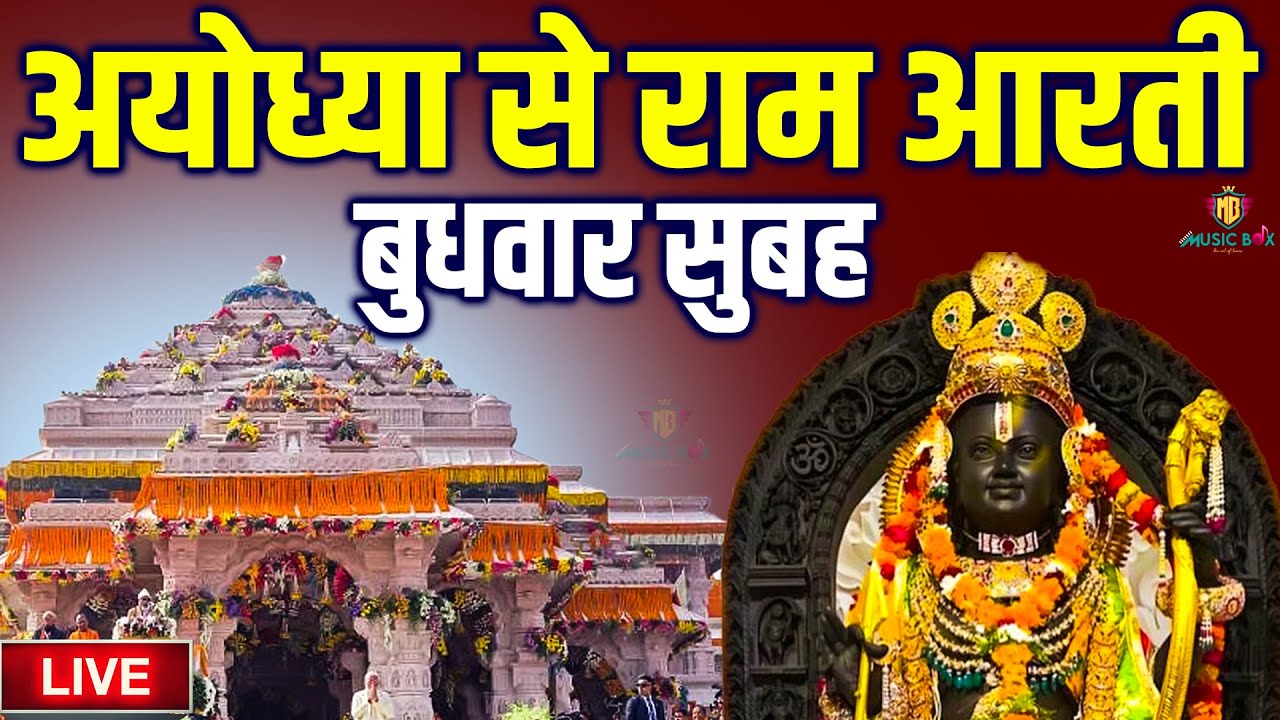 LIVE : राम लला के दर्शन || अयोध्या से लाइव || राम मंदिर से लाइव_Ram Mandir ShubhDarshan