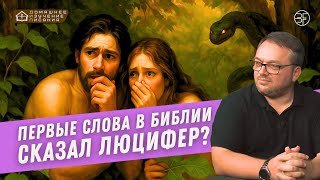 Первые слова в Библии сказал Люцифер?