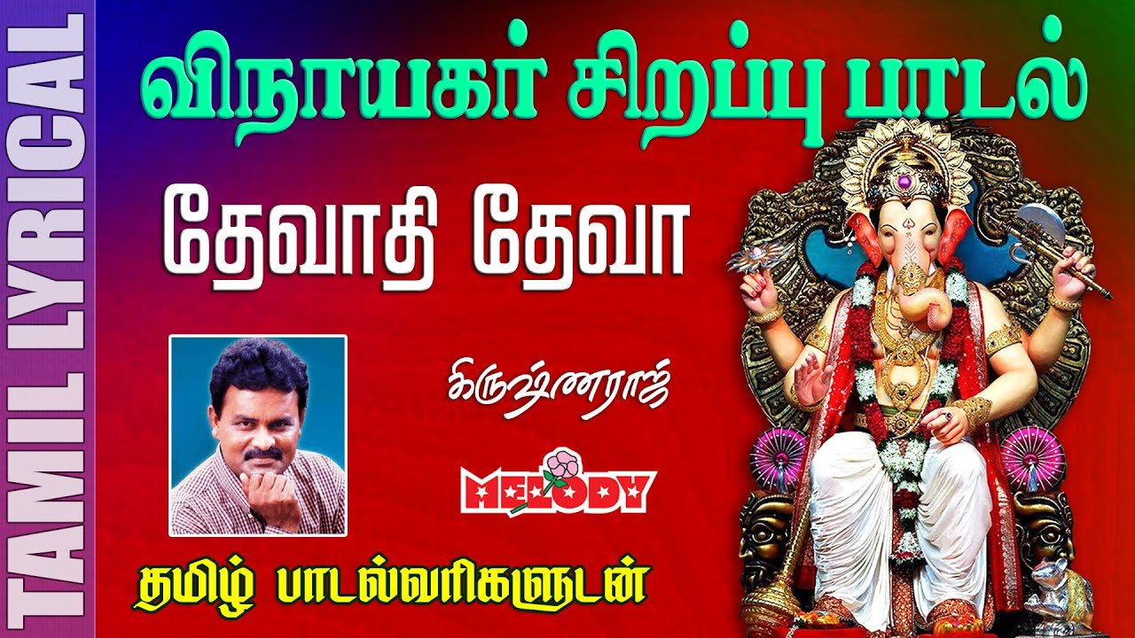   2021  Vinayagar Chaturthi Songs in Tamil     Devathi Deva Vinayagar