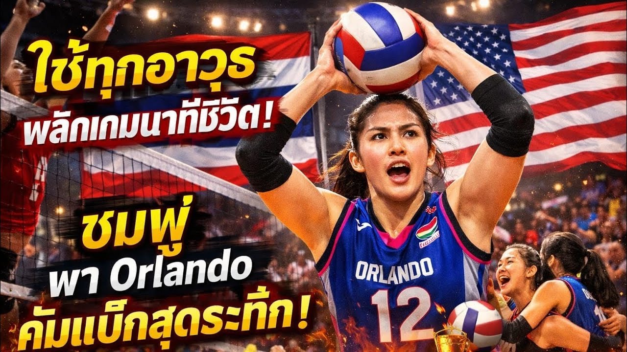 ทุกอาวุธพลิกเกมนาทีชีวิต! “ชมพู่” โชว์หัวใจนักสู้ พา Orlando คัมแบ็กสุดระทึกใน Pro Volleyball 