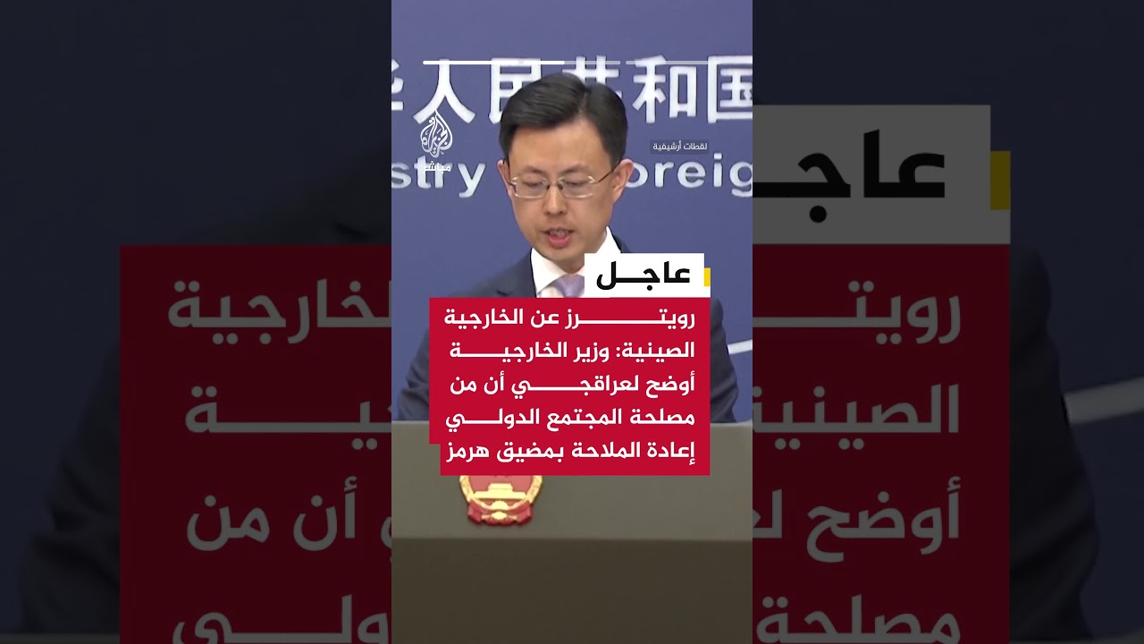 الخارجية الصينية: وزير الخارجية حث نظيره الإيراني على بذل الجهود لإعادة الملاحة في مضيق هرمز
