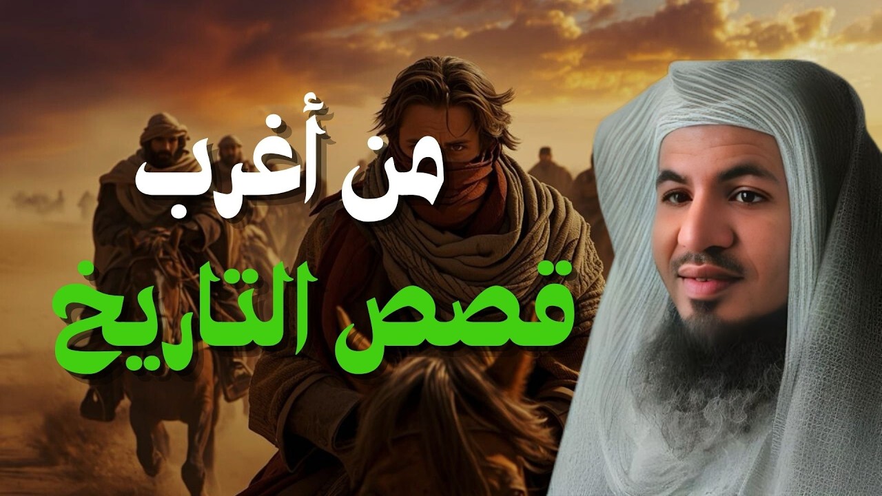 قصة لم تسمع بها من قبل! - من إغرب قصص التاريخ | الشيخ محمد الشنقيطي