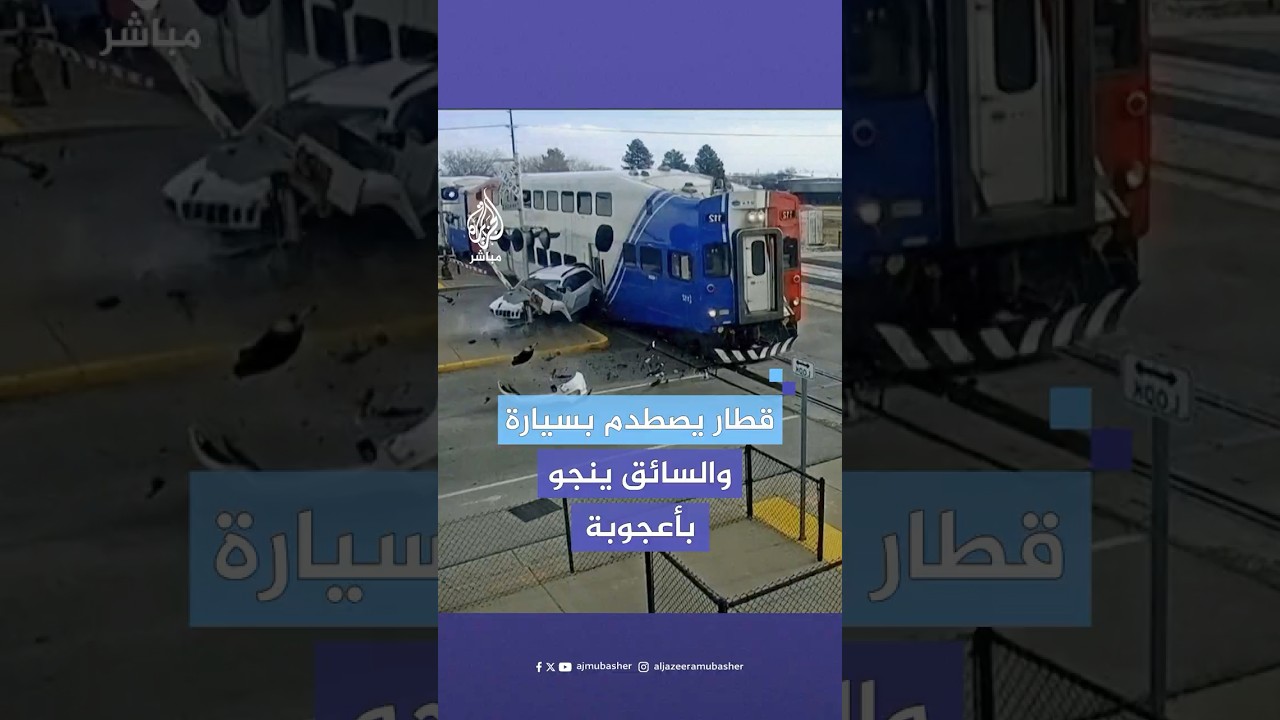 حادث مروع.. قطار يسحق سيارة عالقة والسائق ينجو في اللحظة الأخيرة
