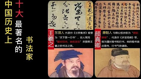 中国历史上十大最著名的书法家 - 天天要闻