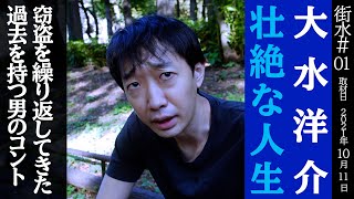 窃盗を繰り返してきた過去を持つ男　【ラバーガールドキュメントコント】
