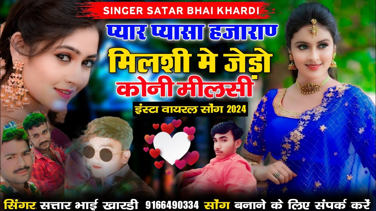 प्यार प्यासा हजारा मिलशी मे जेड़ो कोनी मीलसी सिगर सतार भाई खारड़ी