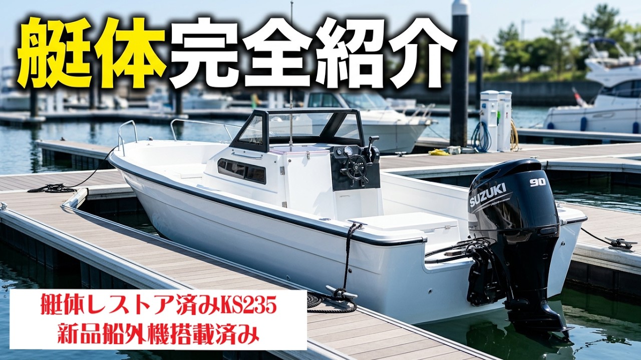 艇体紹介】KS235-DF90ATL/by Goko-Marine - YouTube
