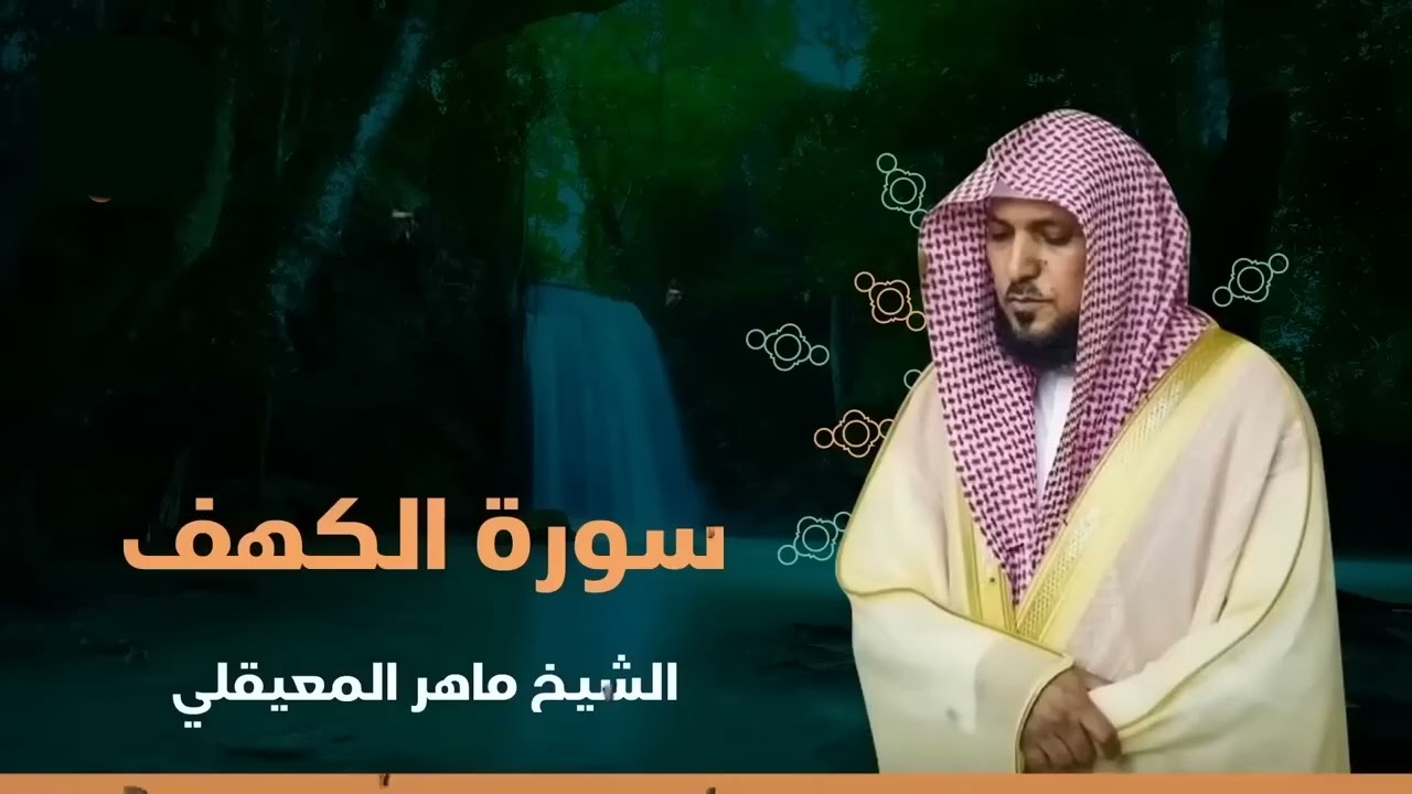 Surat Al Khaf Maher Al Muaiqly  سورة الكهف الشيخ ماهر المعيقلي