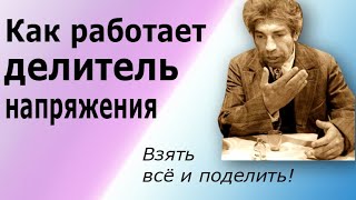 Что такое Делитель Напряжения. Схема и принцип действия делителя напряжения.