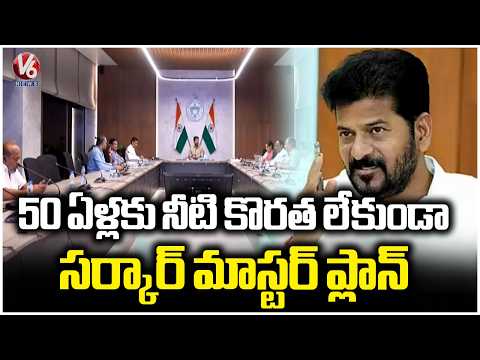 CM Revanth Orders 50 Year Hyderabad Water Supply Master Plan | V6 News - V6NEWSTELUGU