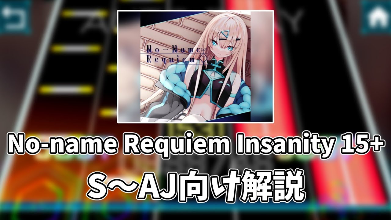 TAKUMI³】No-name Requiem [Insanity 15+] , S～AJ向け解説(手元付き