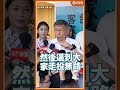 柯P不忍了！怒飆王X蛋開轟民進黨：有錢不買疫苗逼走投無路！還嘲笑慈濟被騙？ #Shorts #柯文哲 #民進黨 #慈濟疫苗 #BNT #陳時中 @TPP_Media