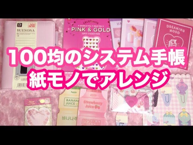 ダイソー 自分好みの可愛いシステム手帳の作り方 100均 Youtube