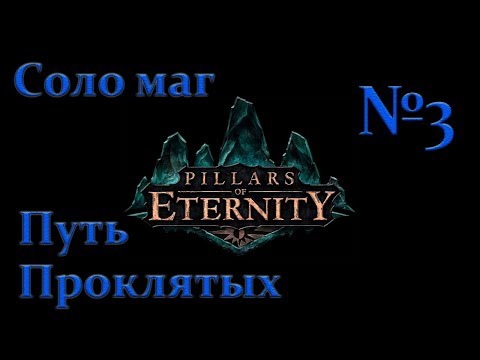 Видео: Прохождение►Pillars of Eternity►Путь проклятых Соло маг►№3