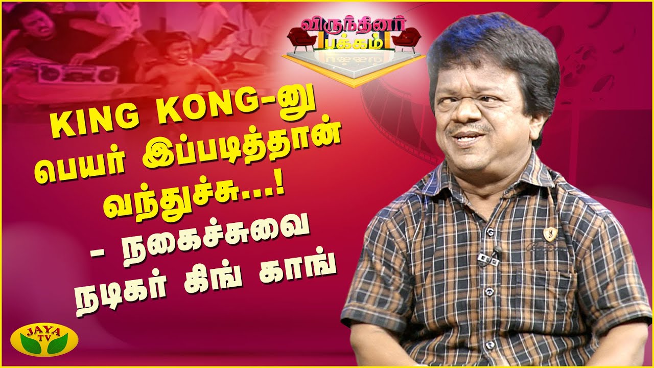 என் உருவத்த வச்சு கிண்டல் பண்ணுவாங்க..! | Actor King Kong | Virunthinar Pakkam | Jaya Tv