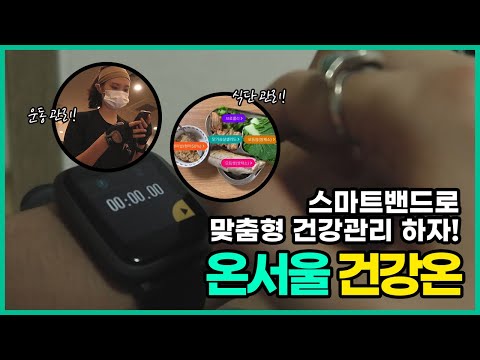 스마트밴드로 맞춤형 건강관리 하자! 온서울 건강온ㅣ 서울 영상 크리에이터