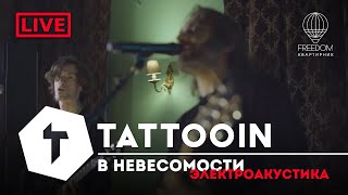 Tattooin - В Невесомости | Live Электроакустика - Квартирник Freedom 2022-11 0+