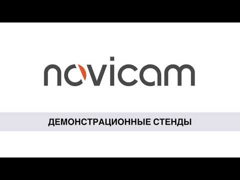 Демонстрационные стенды по видеокамерам- блокам питания и домофонии Novicam