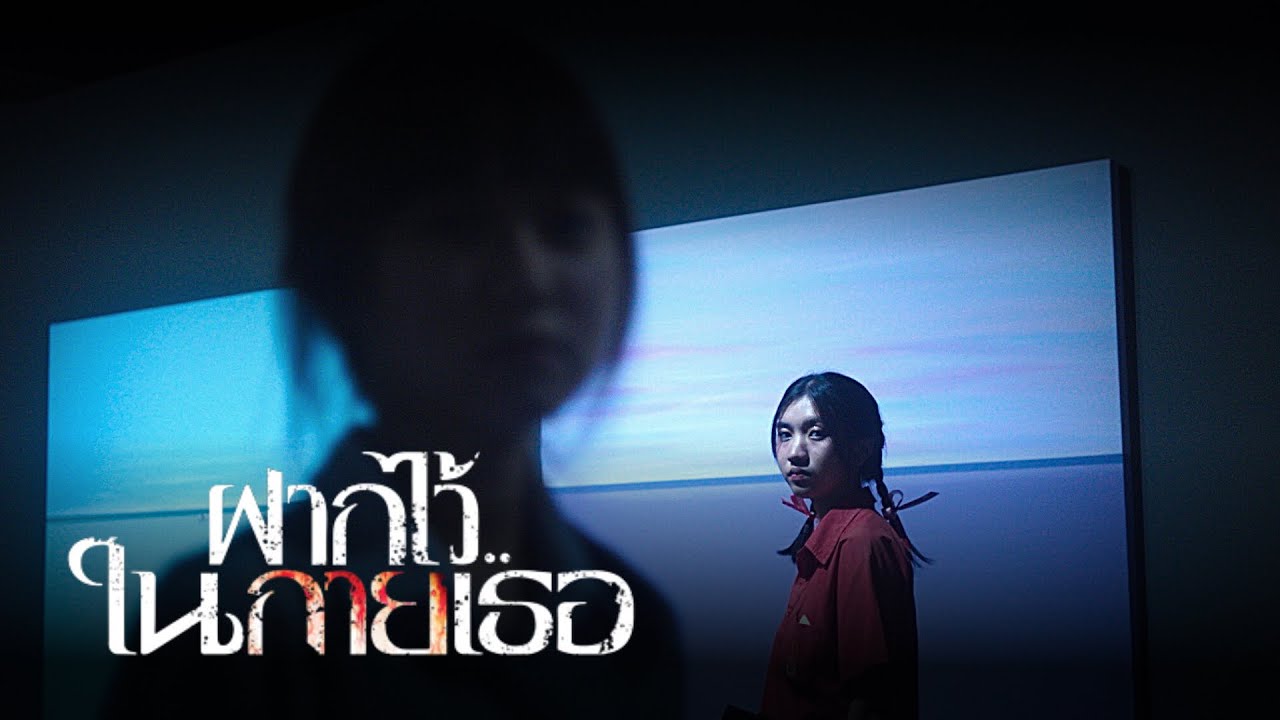 ฝากไว้..ในกายเธอ x RIVER CITY bangkok - MV (Arma studio)
