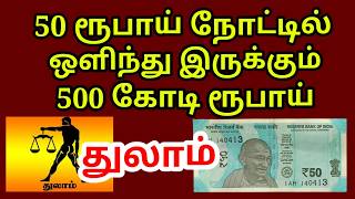 50 ரூபாய் நோட்டு 500 கோடி ரூபாய் பணம் தரும் |#|#Kodiswara yogam |#money |#thulam rasi