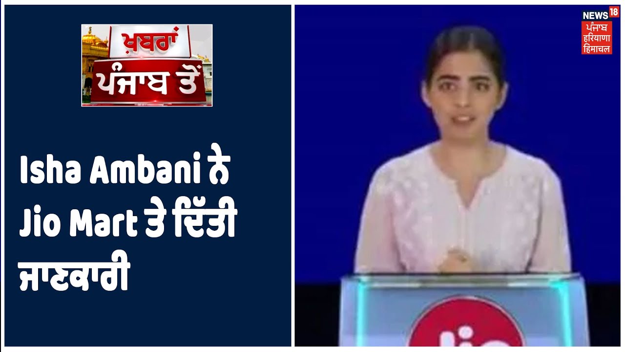 Isha Ambani ਨੇ Jio Mart ਤੇ ਸਾਂਝੀ ਕੀਤੀ ਜਾਣਕਾਰੀ, Jio ਹੁਣ ਕਰਜ਼ ਮੁਕਤ ਕੰਪਨੀ | RILAGM