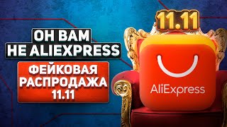 Фейковая распродажа 11.11 на али. Что покупать.