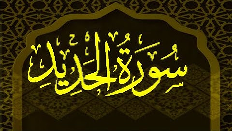 سورة الحديد -- الشيخ عيسى عمر سناكوا