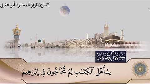 سورة آل عمران ج٣صفحة 58بصوت القارئ فواز المحمود🎤أبو عقيل🎤