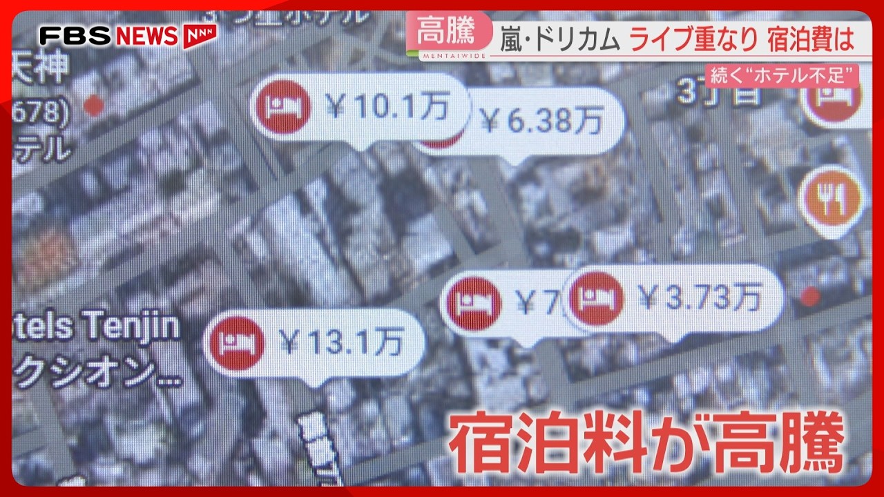 ホテルが続々オープンの一方で　嵐・ドリカムのコンサートが重なり宿泊料が高騰　JR九州から「列車ホテル」案　福岡