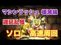 【パズドラ】超極限マシンラッシュ 壊滅級 遅延乱獲 高速周回【エキドナ】元パズバト全国１位ノッチャが老眼に負けず頑張る動画 vol.141