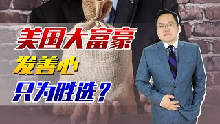 美国大富豪发善心，筹1500万美元帮囚犯，原因竟只是为了胜选 ｜照理说事