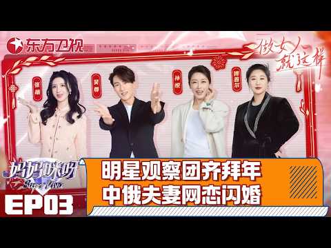 中俄夫妻网恋闪婚？全职辣妈变身最炫说唱歌手！“鸡二代”弃商从农，骗老公回乡创业！【#妈妈咪呀第九季】#妈妈咪呀9 FULL