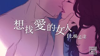 PATAAUW北投女巫 張家瑜-想找愛的女人ft.楊孟達 FANMADE MUSIC VIDEO /粉絲製作歌曲