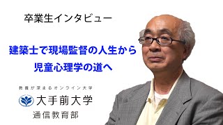 大手前大学 通信教育部 卒業生インタビュー(10) - 甲田繁則さん