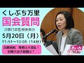 【くしぶち万里 国会質問】定額減税、現場は大混乱!!財務大臣の認識は?決算行政監視委員会・分科会(2024年5月20日 11:51頃~)れいわ新選組 東京14区